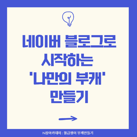  [N잡 아카데미]월급 외 수익 창출, 네이버 블로그로 시작하는 '나만의 부캐' 만들기 -01 (네이버 프리미엄 컨텐츠)
