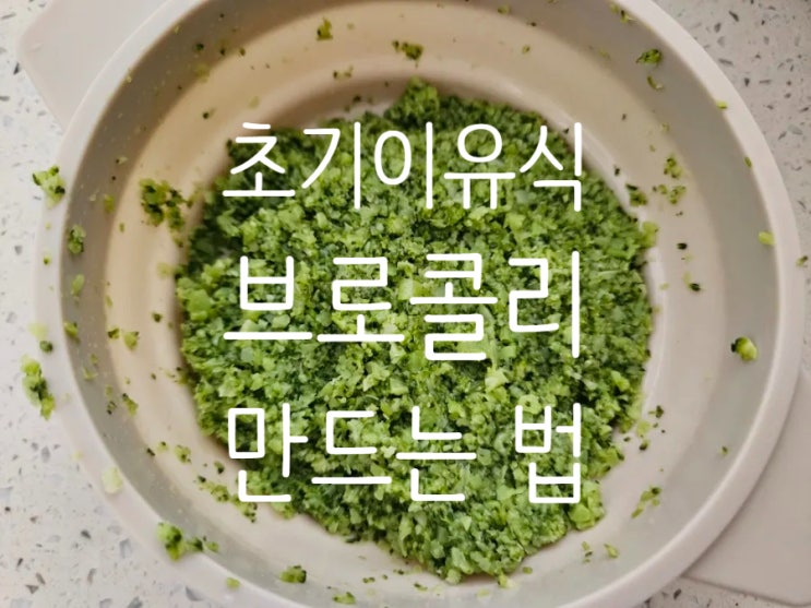  초기이유식 야채: [브로콜리] 손질법