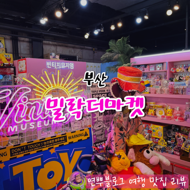  부산 여행 광안리 핫플 밀락더마켓