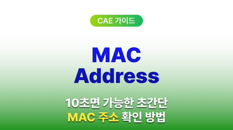  MAC 주소 확인 방법 (윈도우에서 맥주소 확인하는 방법 2가지)