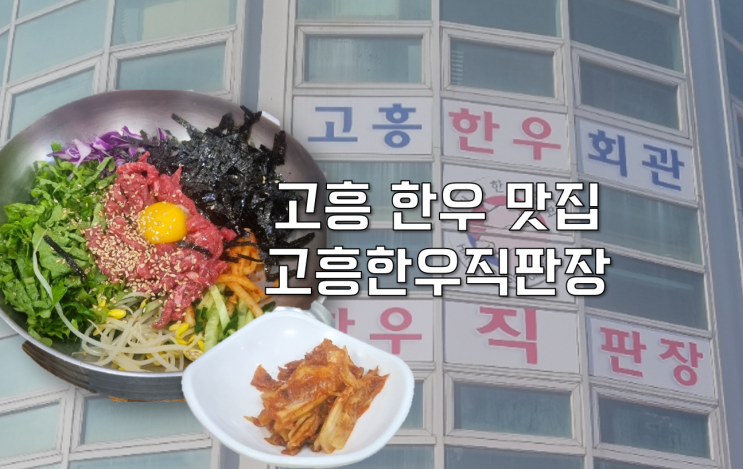  [전남 고흥] 맛있는 식당 한우 고기 맛집 고흥한우직판장