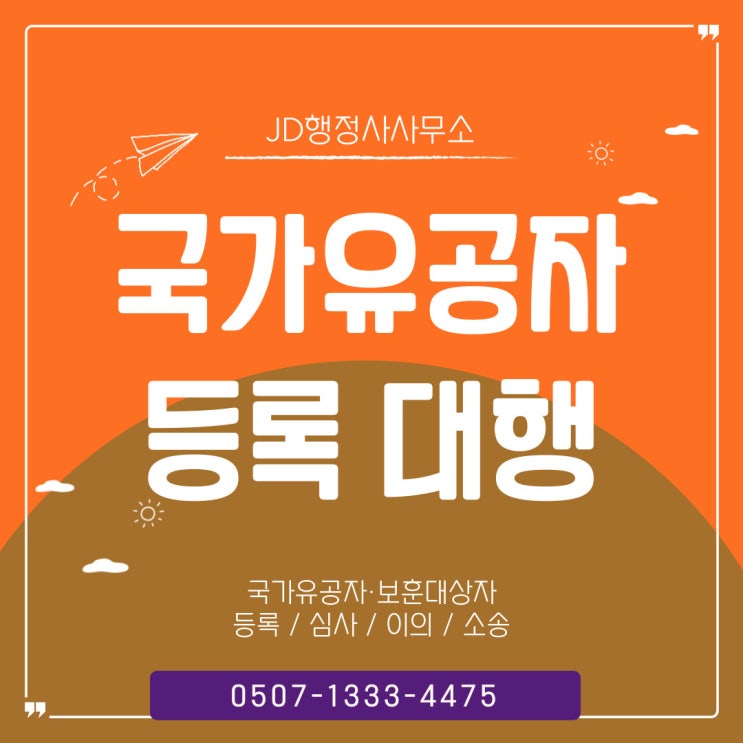  인천행정사의 국가유공자 보훈보상대상자 등록 상이연금 강화군 옹진군 행정사 계양구, 중동, 부평구