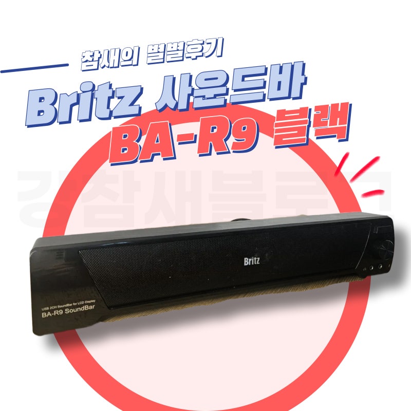 브리츠 BA-R9 사운드바 사용 솔직후기ㅣ일반인에게 추천할 만한 가성비 아이템