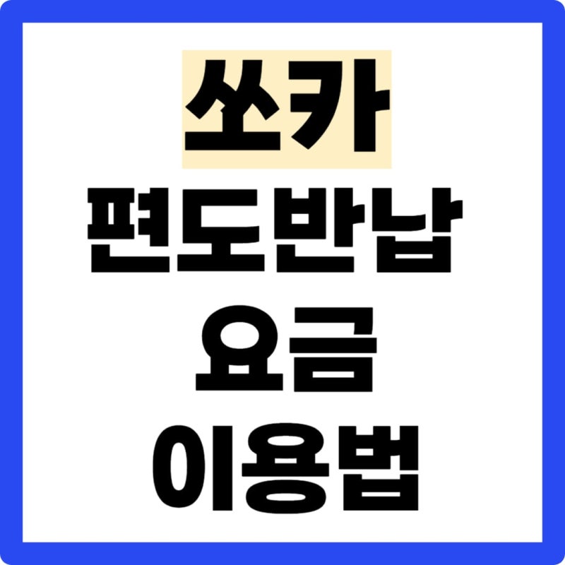 쏘카 편도 반납 요금 이용법