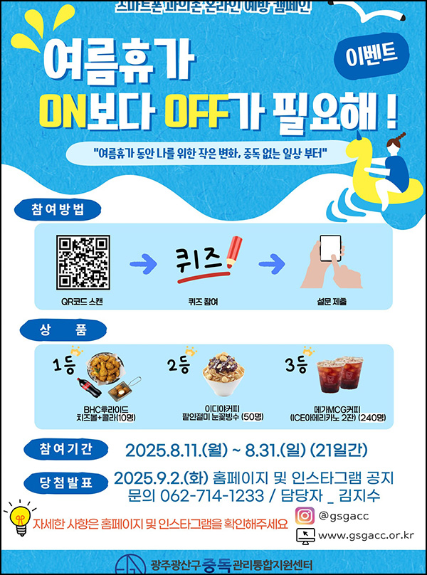  광산구중독관리센터 퀴즈이벤트(메가커피 2잔등 300명)추첨~08.31