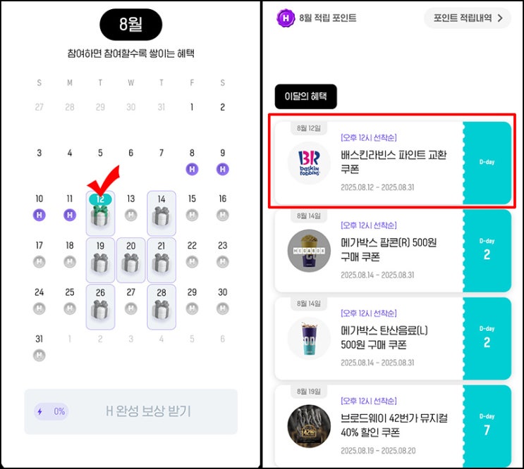  H포인트 8주년 이벤트(배라파인트)선착 낮 12시~