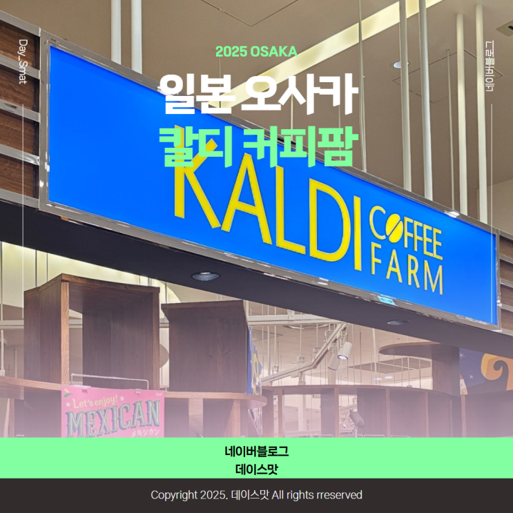  일본 오사카 여행 기념품 쇼핑리스트 식료품 스프레드 칼디 커피팜