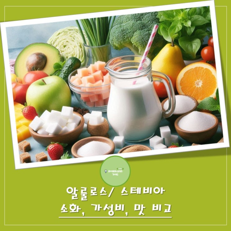  대체 감미료 "알룰로스" vs "스테비아", 소화, 가성비, 맛 비교 정리