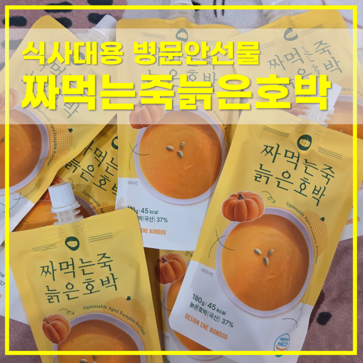  짜먹는죽 늙은호박 건강하게 즐기는 간편한 식사대용 병문안선물