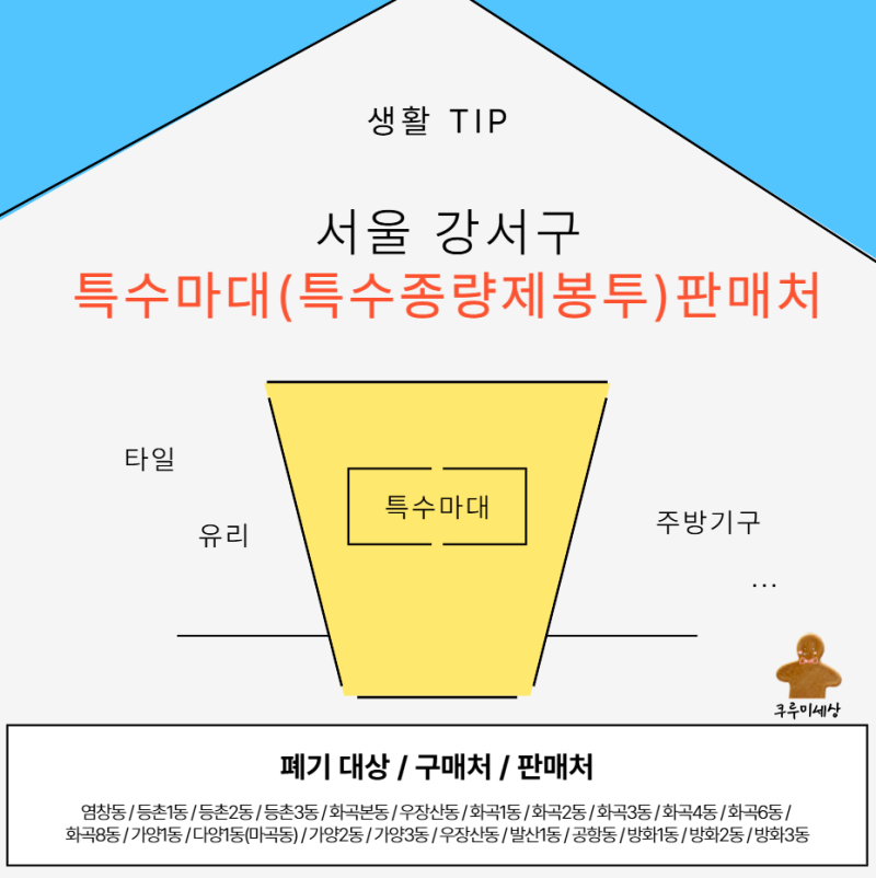 서울 강서구 특수마대(특수종량제봉투)판매처