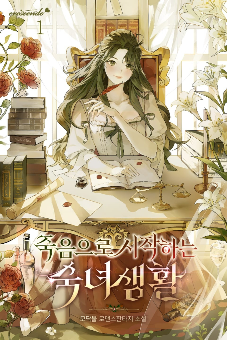  387. 모닥불 <죽음으로 시작하는 숙녀 생활>