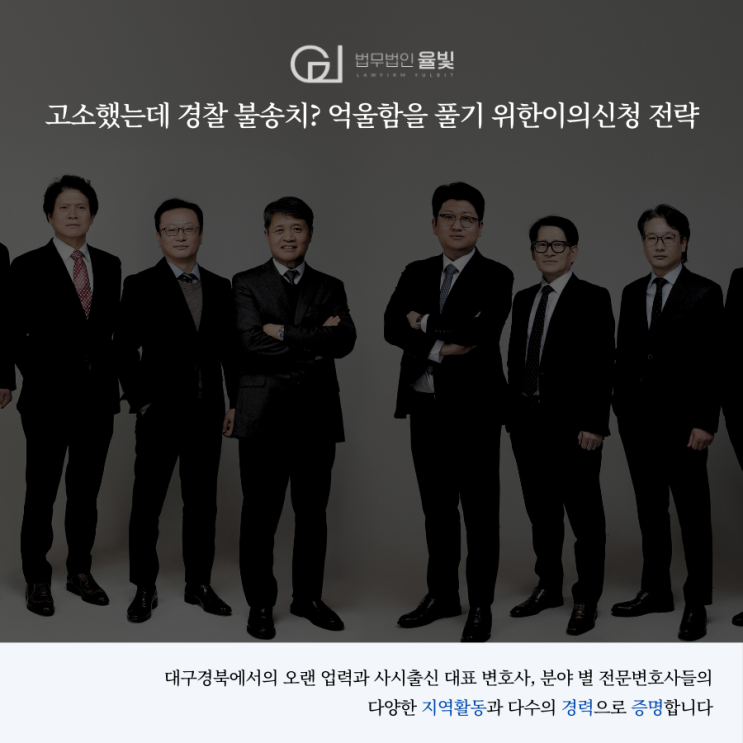  고소했는데 경찰 불송치? 억울함을 풀기 위한 이의신청 전략