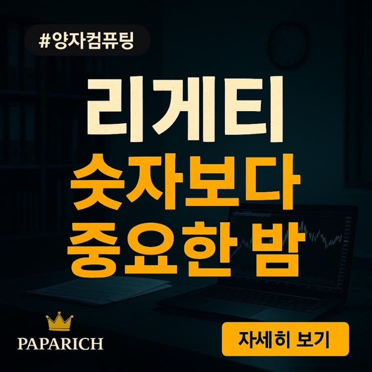  2분기 실적 발표! 두근두근 리게티컴퓨팅 시장을 놀라게 할까?