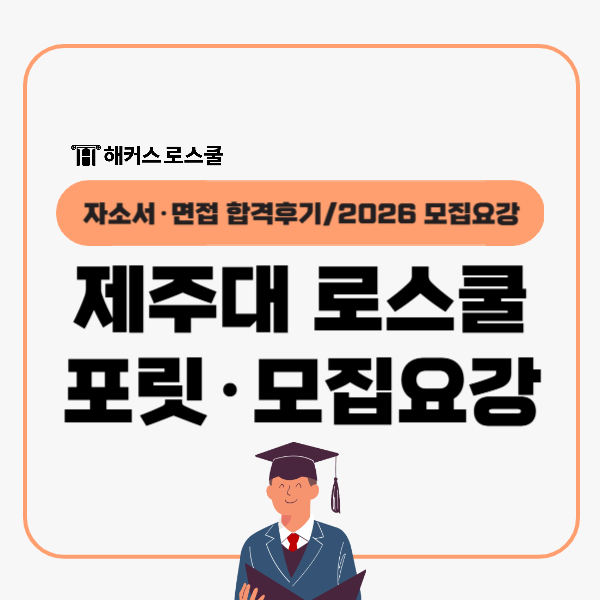  제주대 로스쿨 합격후기(자기소개서 면접), 2026 법학전문대학원 모집요강