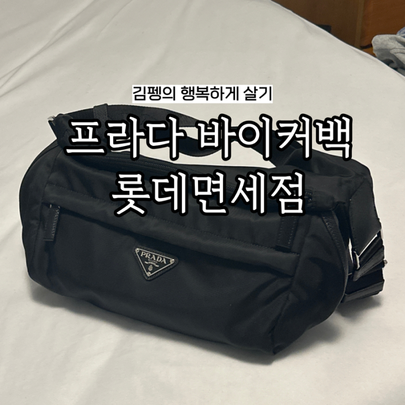 롯데면세점 프라다 바이커백 가방 할인 리나일론 명동점