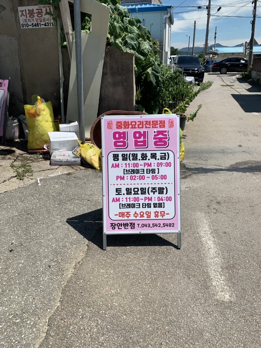 장안반점 사진 2