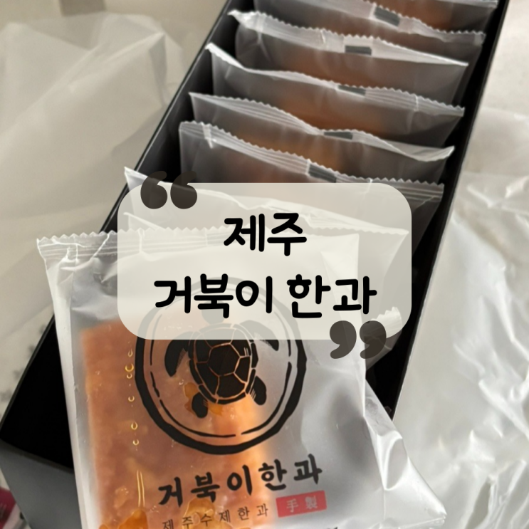  [제주 디저트]더현대 팝업스토어로 이미 유명한! 제주 기념품 추천|추석 선물 추천|제주 약과, 한과 맛집 "거북이한과 본점"