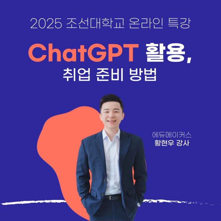  [챗GPT 교육] ChatGPT 활용 취업 준비 방법 온라인 특강 후기 - 조선대학교(2025)