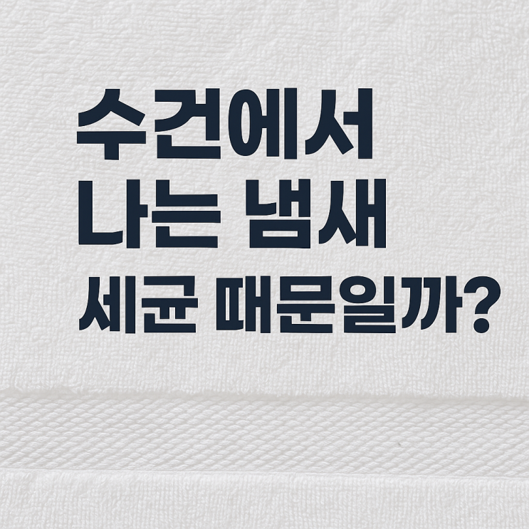  수건에서 나는 냄새, 세균 때문일까?