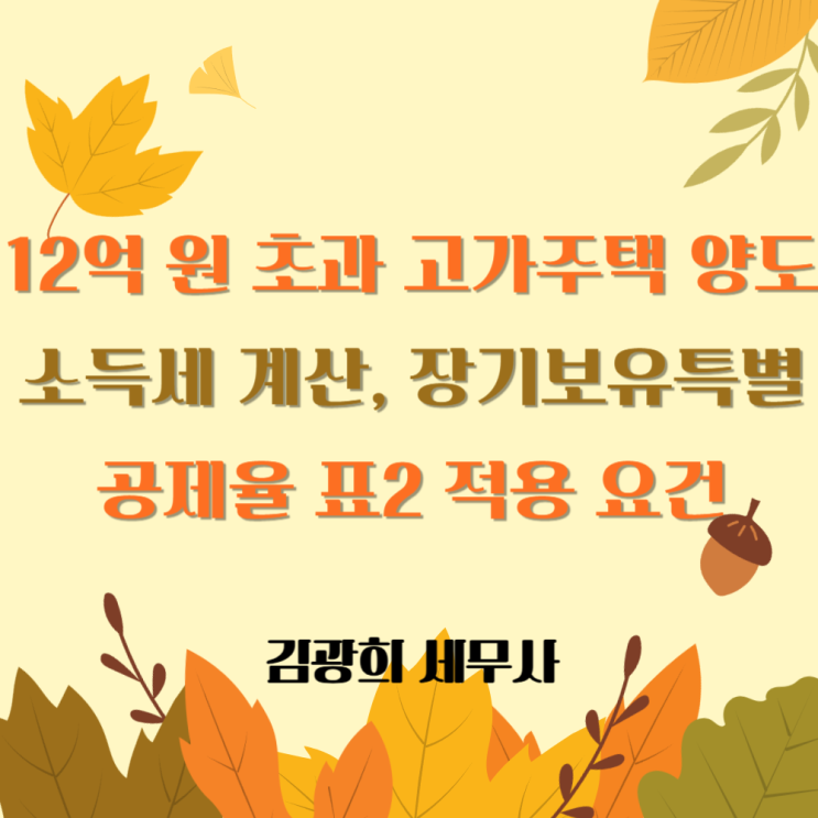  12억 원 초과 고가주택 양도소득세 계산, 장기보유특별공제율 표2 적용 요건(2년 거주)