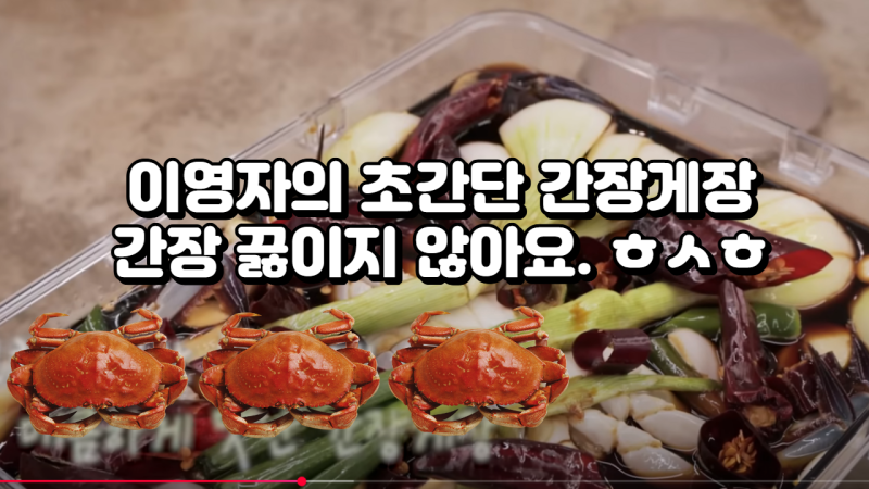 이영자의 간장 끓이지 않고 간장게장 레시피