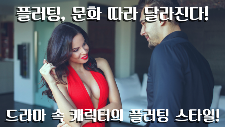  플러팅, 드라마 속 캐릭터에 따라 달라진다!