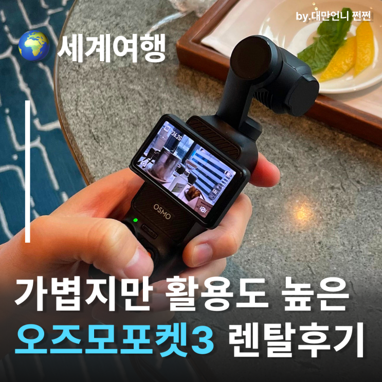  오즈모포켓3 인천공항렌탈 브이로그카메라 추천 스냅렌탈 오즈모대여