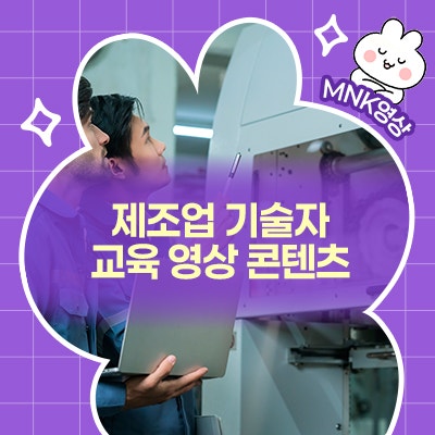  기계 제조업 기술자 교육을 위한 효과적인 교육 영상 콘텐츠 제작하기