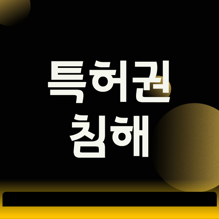  특허권침해, 의심될 때 가장 먼저 확인해야 할 2가지 원칙