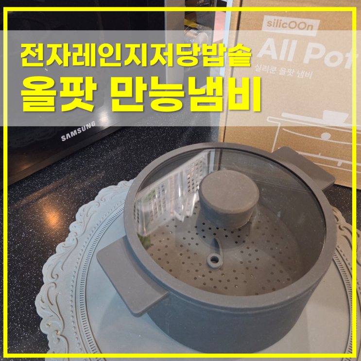  전자레인지저당밥솥 실리쿤 올팟 만능냄비 라면과 저당밥을 함께