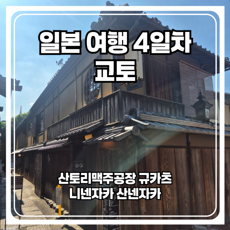  일본 여행 4일차 - 산토리 맥주공장 견학과 기온거리 그리고 니넨자카 산넨자카를 또 가보다