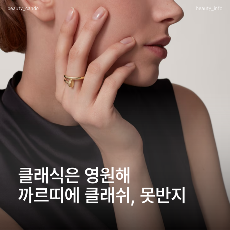  까르띠에 못반지와 클레쉬반지, 스타일별 어울리는 디자인은?