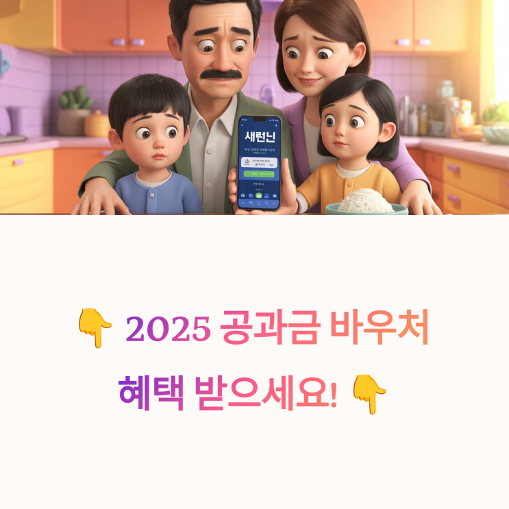  2025 공과금 바우처 신청방법 총정리! 에너지요금 지원 조건·사용법까지
