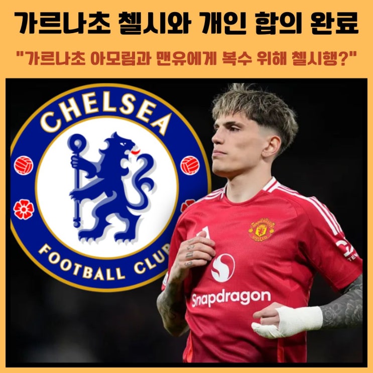 <b>가르나초 첼시 이적</b> 개인 합의 완료? 아모림에게 복수할까