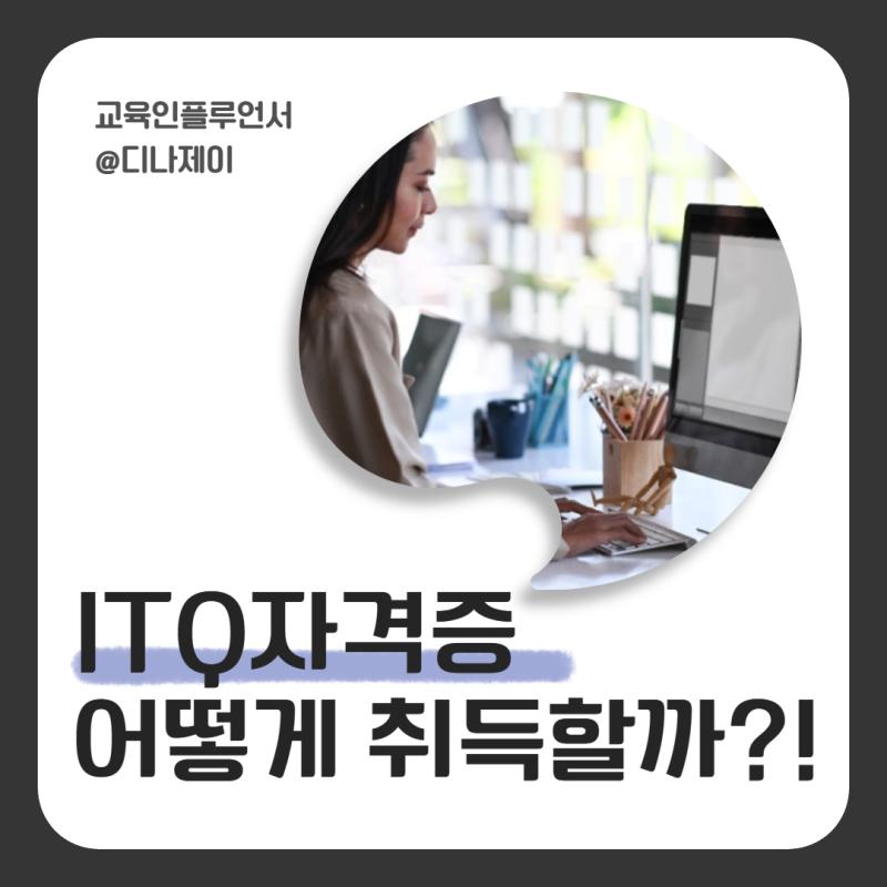 ITQ자격증 시험 ITQ엑셀, 한글, 파워포인트 접수 유효기간 및 과목 등급 대비하기