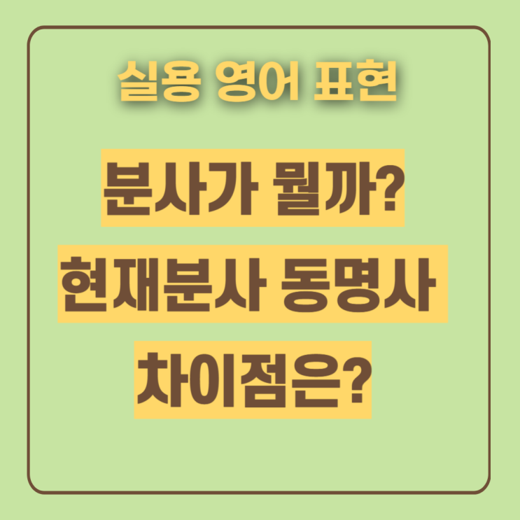  분사 뜻 역할 쉽게 정리 (현재분사 동명사 차이점까지)
