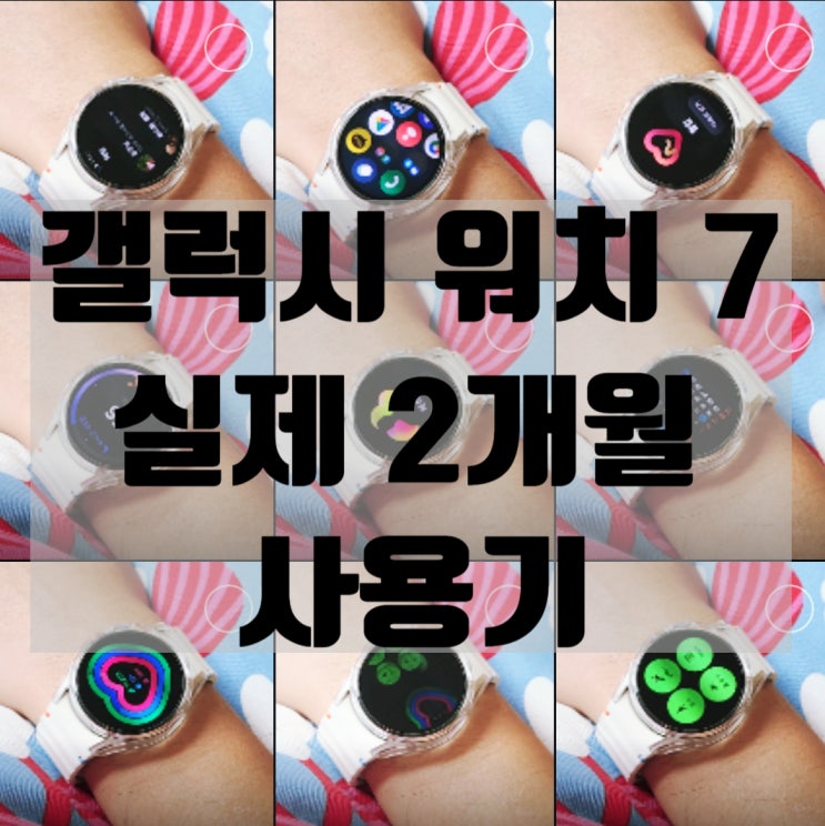  갤럭시워치7 vs 워치8 뭐 사지? 대폭 할인 7사고 만족한 후기