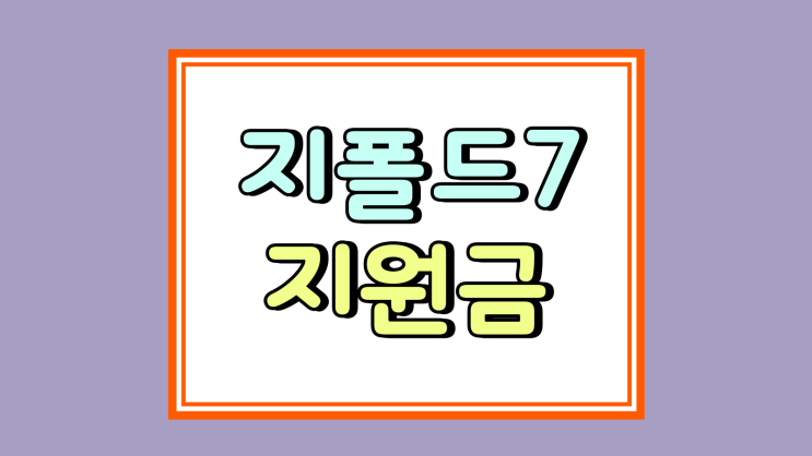  지폴드7 가격 성지 지원금 혜택 받는법