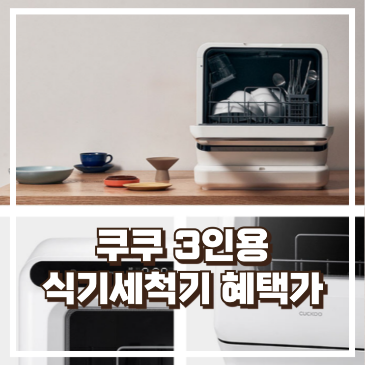  쿠쿠 3인용 마시멜로2.0 식기세척기 CDW-BS0310TWE 리뷰, 혜택가
