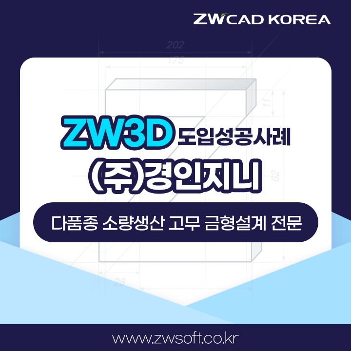  ZW3D, 솔리드웍스 대안 영구버전 3D CAD/CAM 도입으로 완벽한 금형 설계 후기! -#경인지니