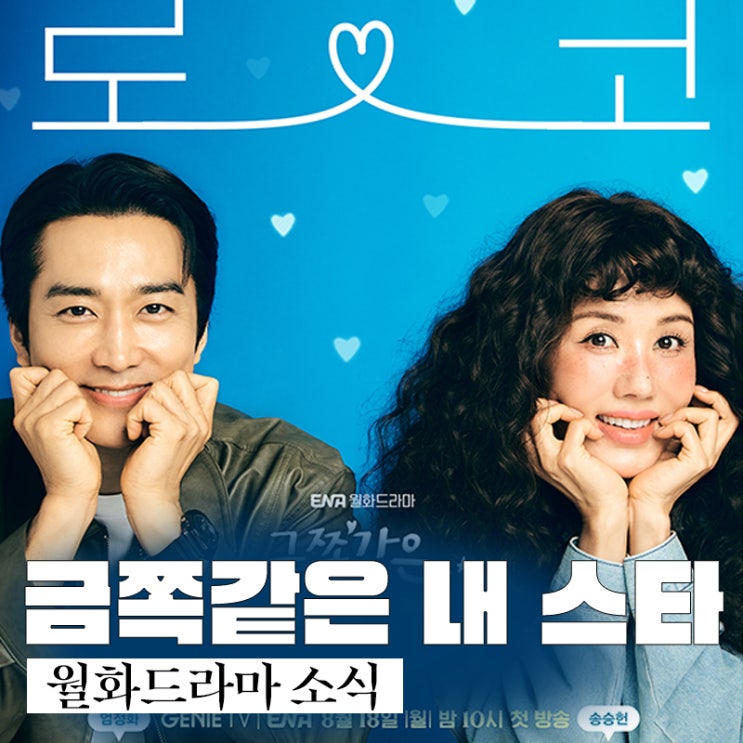 <b>엄정화</b> 송승헌 <b>금쪽같은 내 스타</b> 월화 드라마 ENA