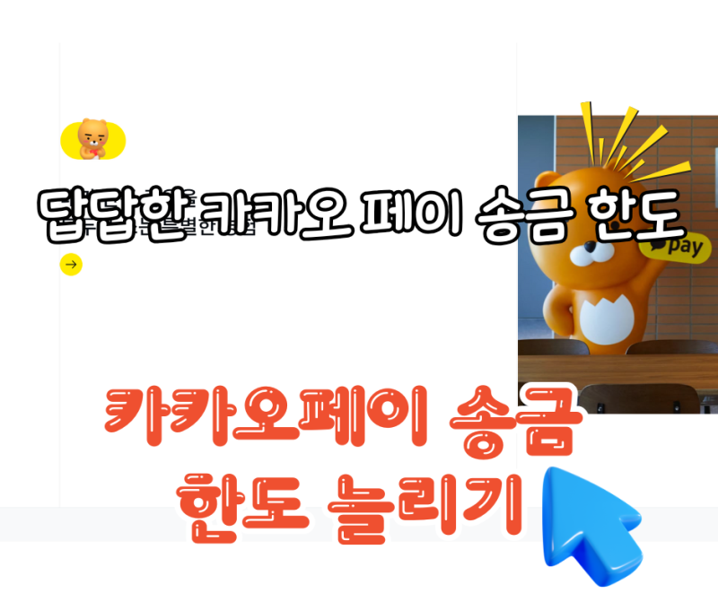 카카오페이 송금 한도, 1000만원으로 올리는 법 (머니 한도, 확인 방법 총정리)