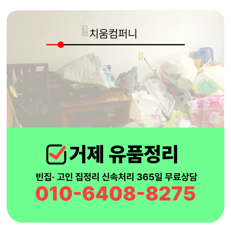  거제 유품정리 비용 및 업체 선택 체크포인트 정리