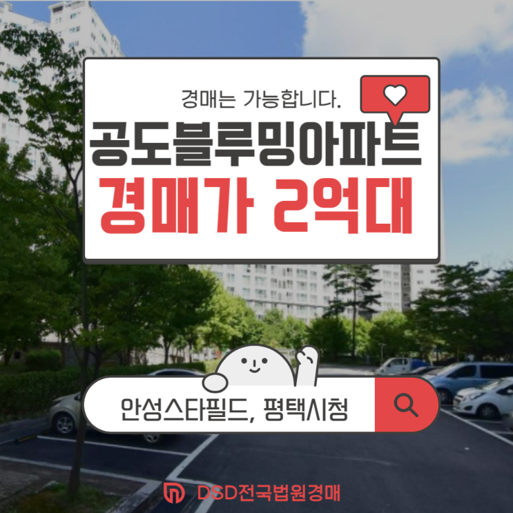  안성아파트경매 공도 블루밍 경매정보