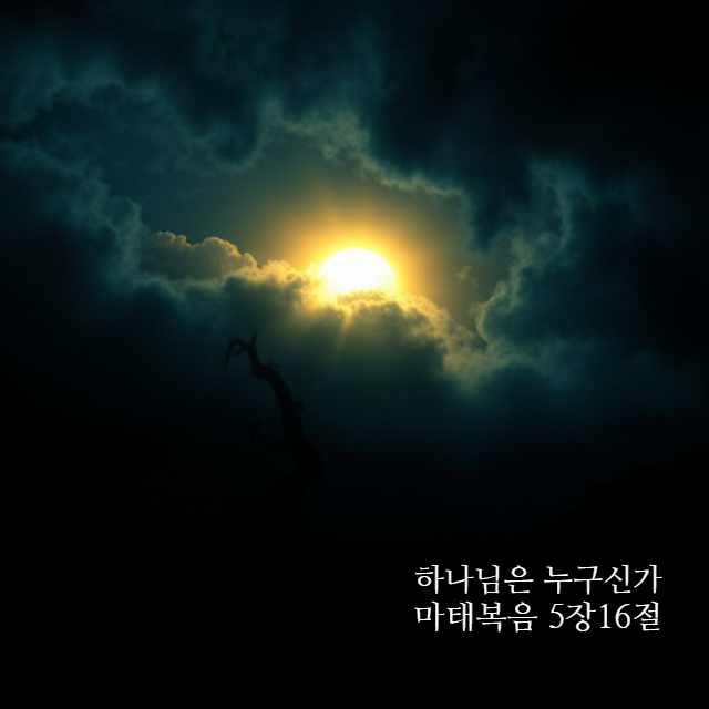  당신이 믿는 하나님은 누구신가? 마태복음 5장 16절