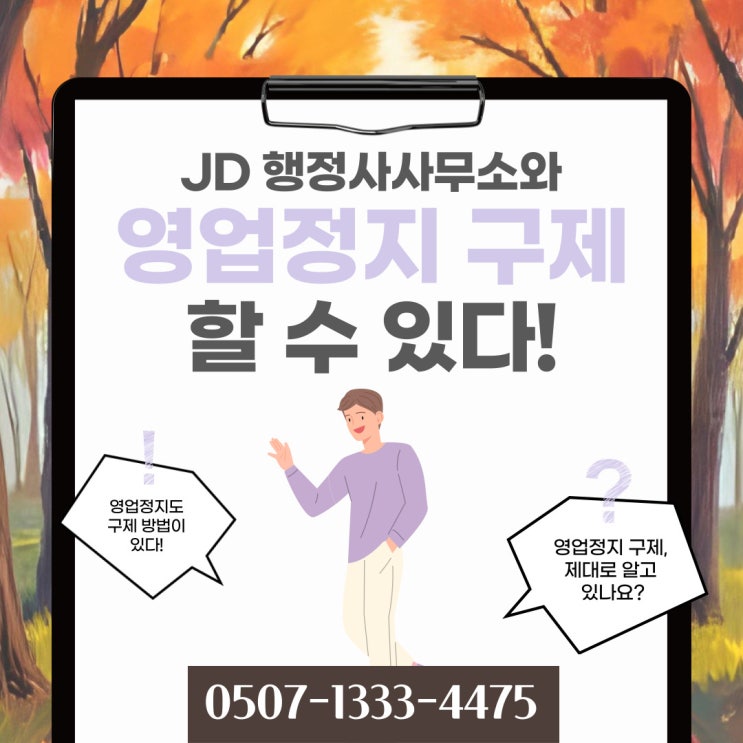  남해행정사의 영업정지이의신청 등 양형자료 준비 : 사천행정사 의령, 함안, 창녕, 합천행정사