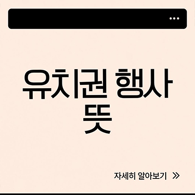  유치권 행사 뜻, 똑바로 살펴봐요