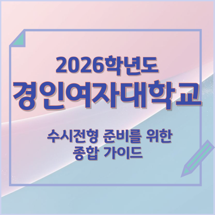  2026년 경인여자대학교 수시전형 준비를 위한 종합 가이드