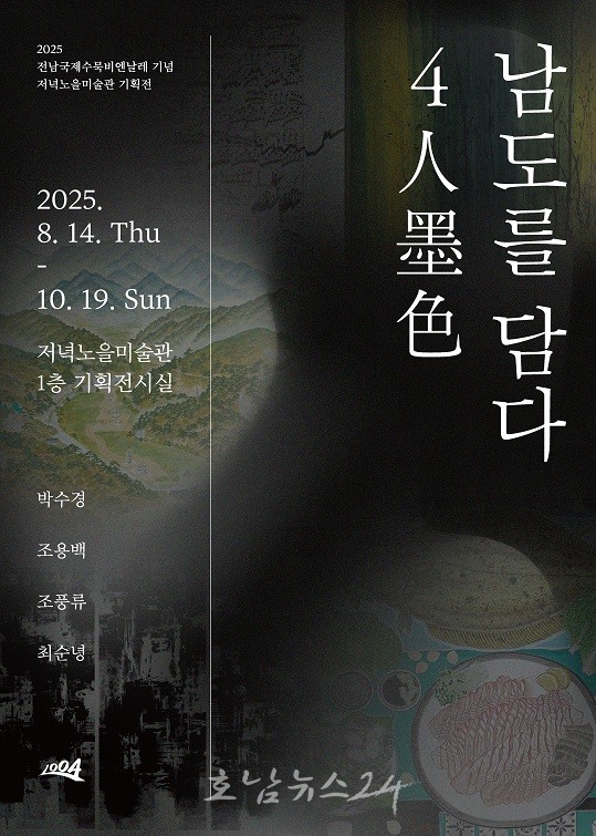  저녁노을미술관, 2025 전남국제수묵비엔날레 기념