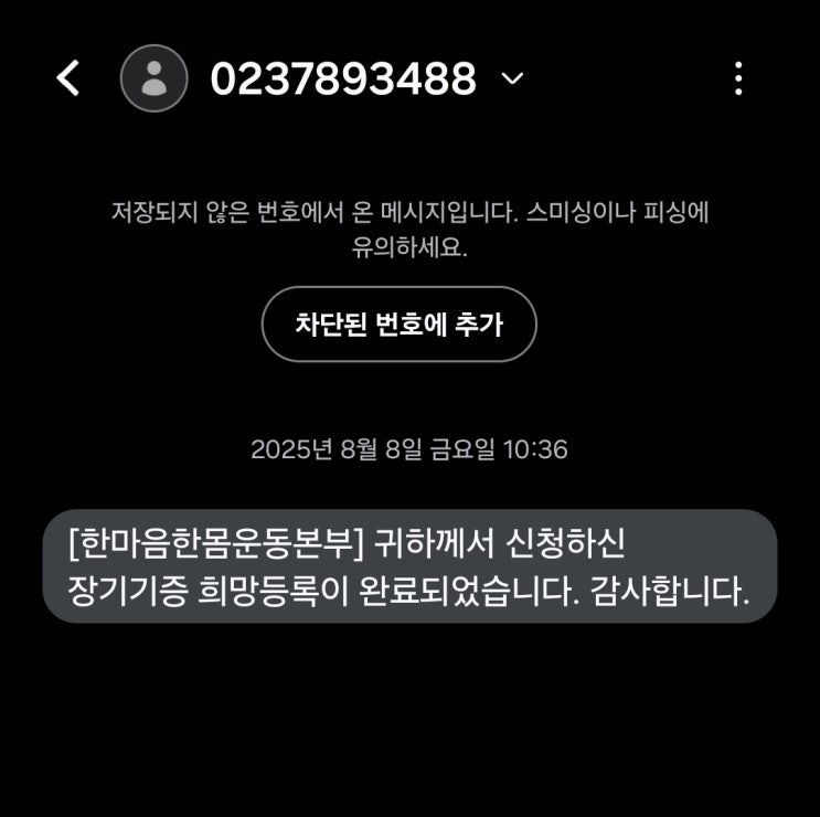 “장기기증 신청, 꼭 알아야 할 주의점과 장점”